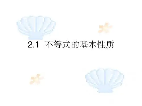 不等式的基本性质
