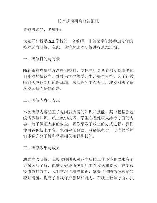 校本返岗研修总结汇报