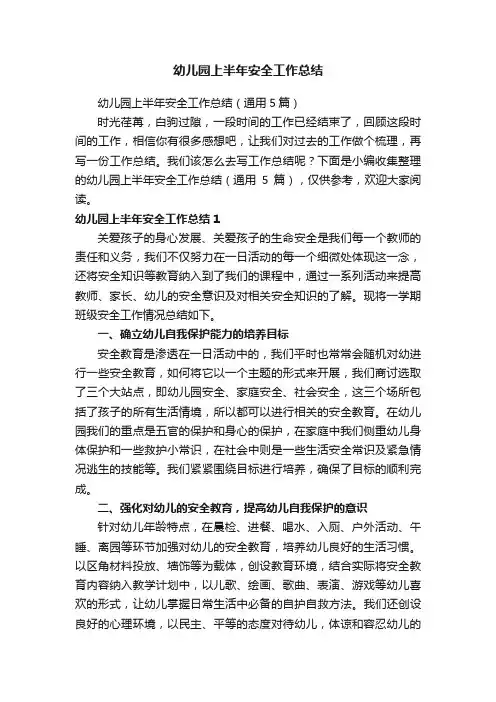 幼儿园上半年安全工作总结（通用5篇）
