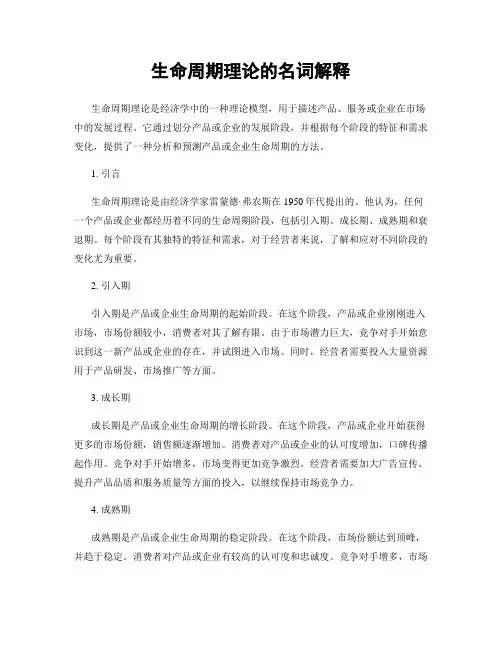 生命周期理论的名词解释