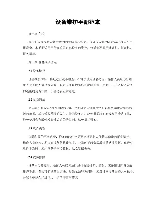 设备维护手册范本