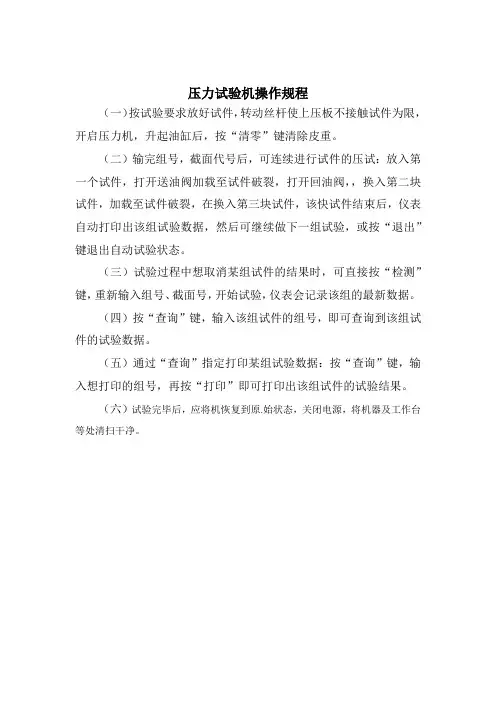 压力试验机操作规程
