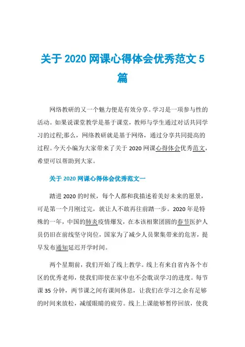 关于2020网课心得体会优秀范文5篇
