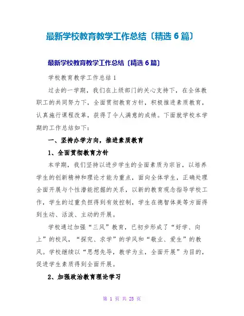 学校教育教学工作总结(6篇)