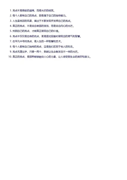 关于亮点的金句