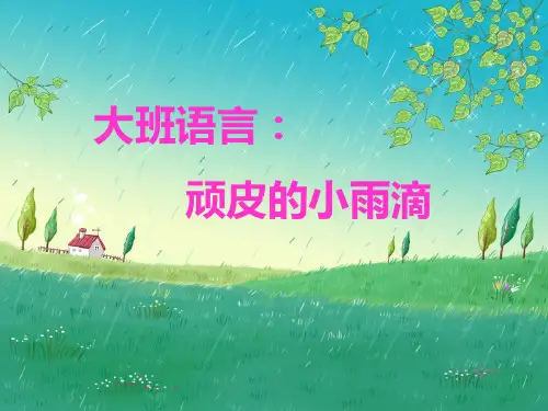 大班语言：顽皮的小雨滴ppt课件.ppt