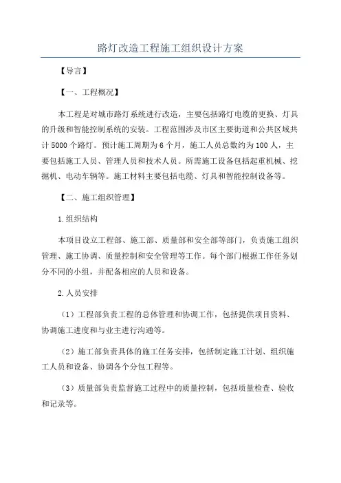 路灯改造工程施工组织设计方案