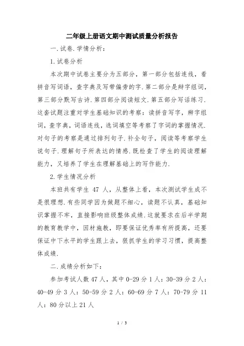 二年级上册语文期中测试质量分析报告