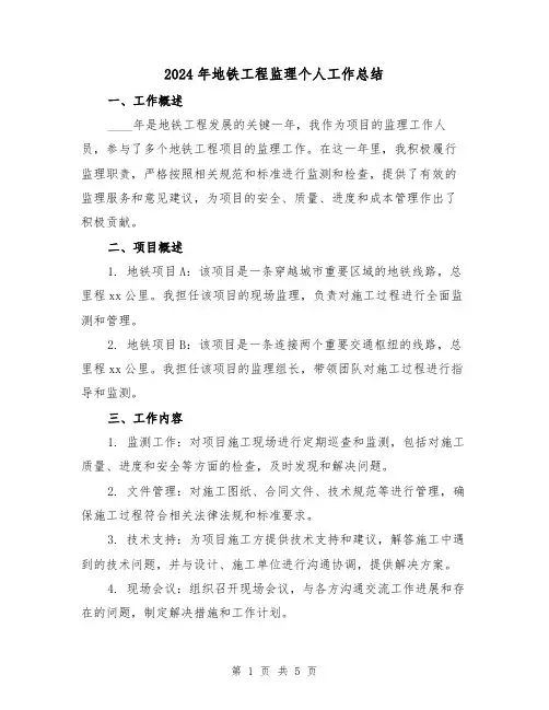 2024年地铁工程监理个人工作总结(2篇)