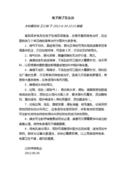 兔子病了怎么治
