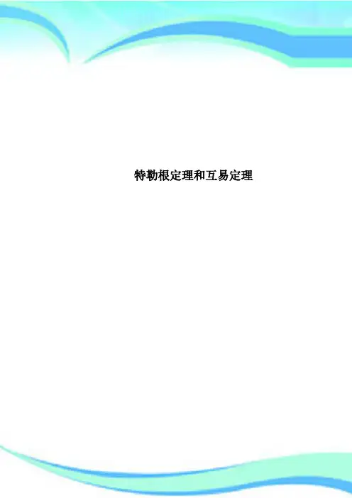 特勒根定理和互易定理