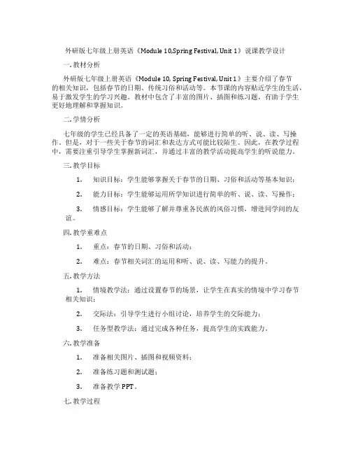 外研版七年级上册英语《Module 10,Spring Festival, Unit 1》说课教学设