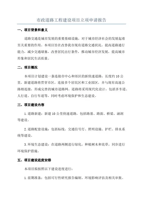 市政道路工程建设项目立项申请报告