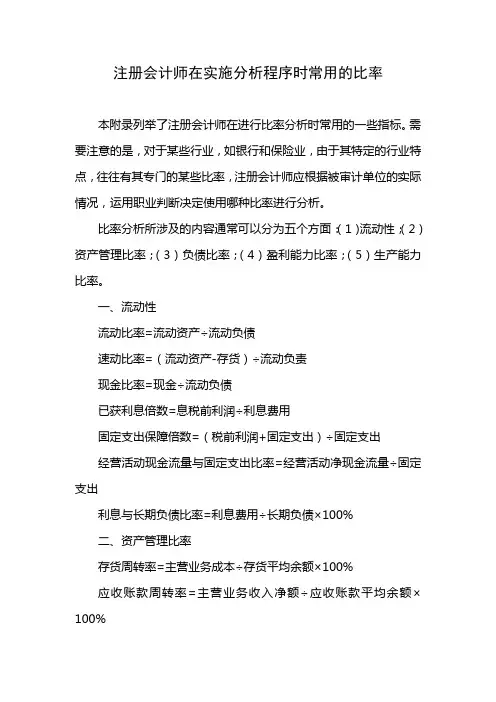 注册会计师在实施分析程序时常用的比率