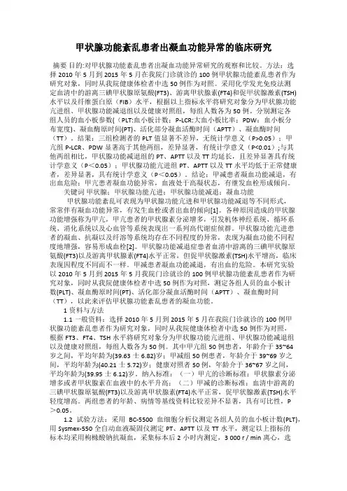 甲状腺功能紊乱患者出凝血功能异常的临床研究