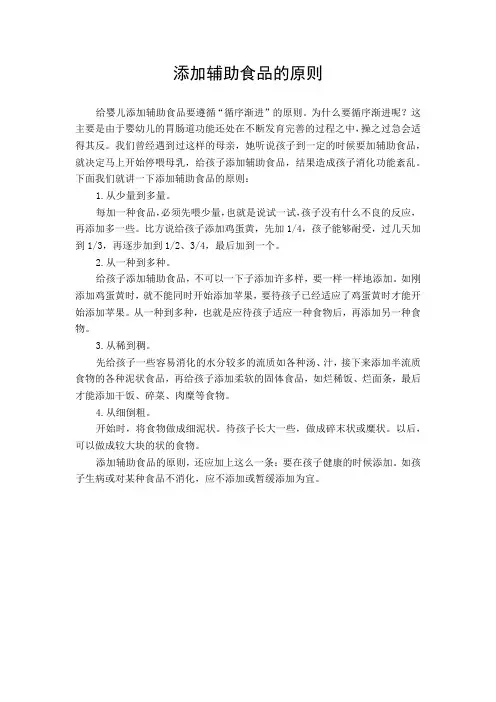 添加辅助食品的原则