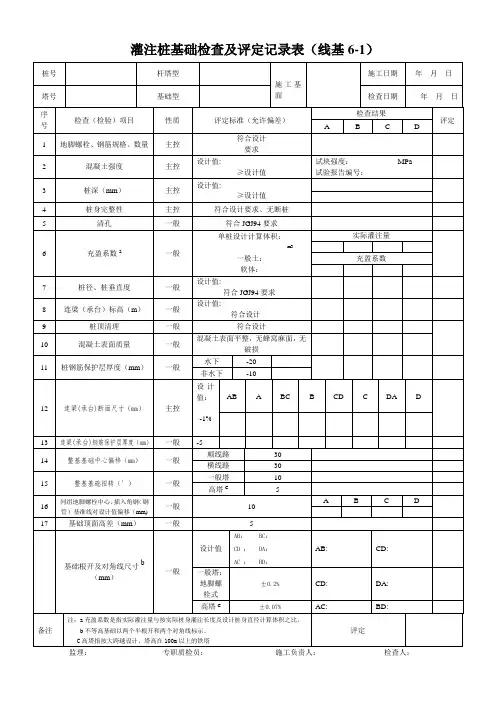 (完整版)灌注桩基础检查及评定记录表(2016版)