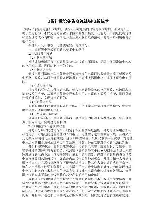 电能计量设备防电流法窃电新技术