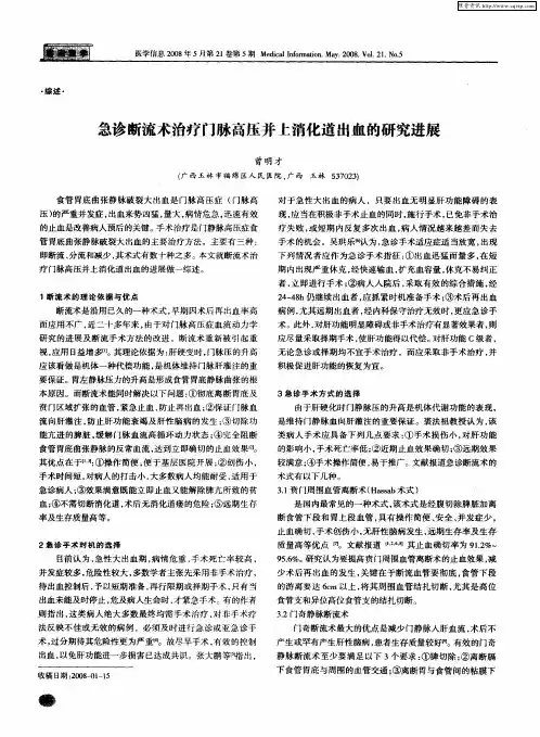 急诊断流术治疗门脉高压并上消化道出血的研究进展