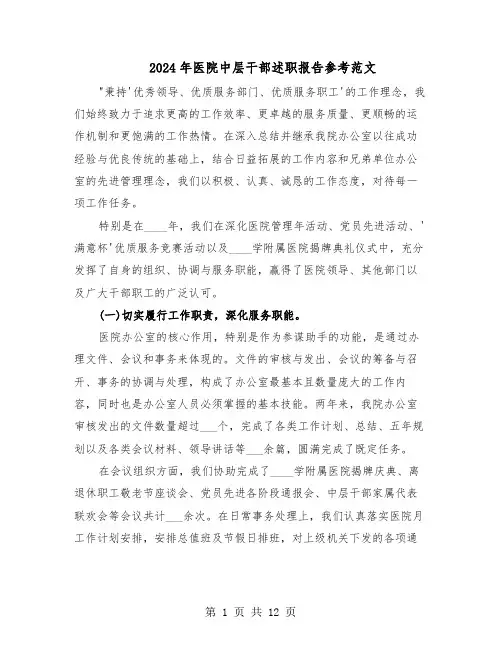 2024年医院中层干部述职报告参考范文（五篇）