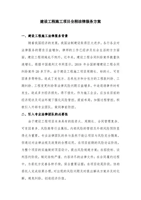 建设工程施工项目全程法律服务方案