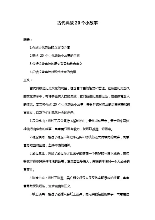 古代典故20个小故事
