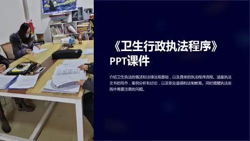 《卫生行政执法程序》课件