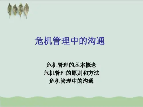 危机管理的基本概念、原则和方法PPT课件( 20页)
