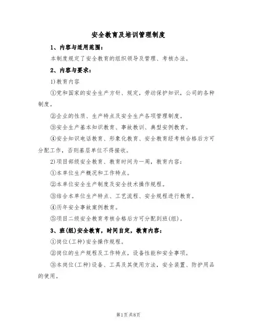 安全教育及培训管理制度(5篇)