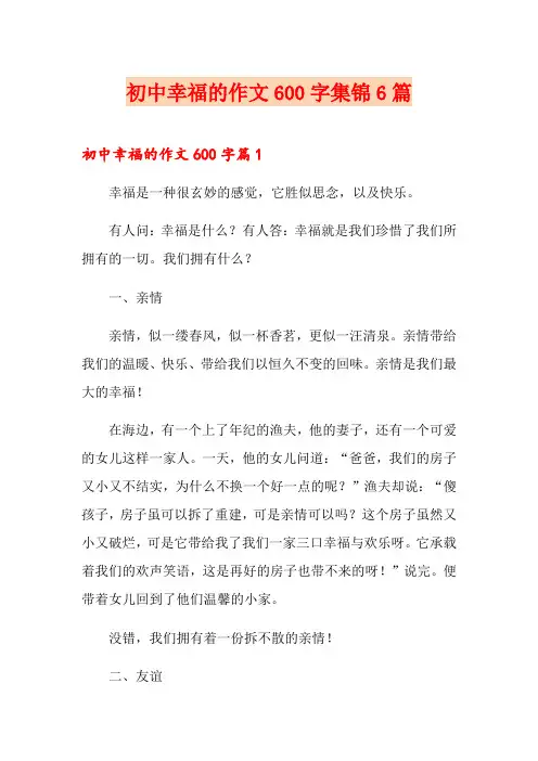 初中幸福的作文600字集锦6篇