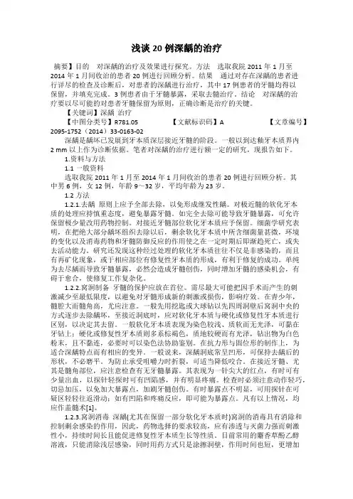 浅谈20例深龋的治疗