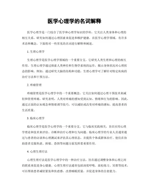 医学心理学的名词解释