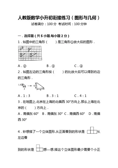 人教版数学小升初衔接练习+解析(图形与几何)