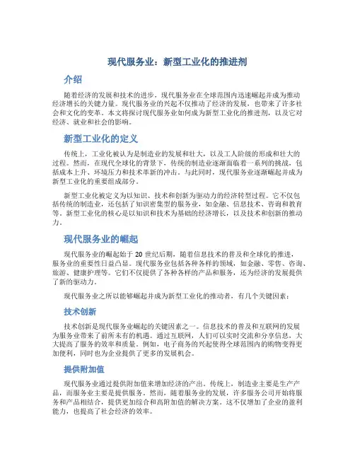现代服务业：新型工业化的推进剂