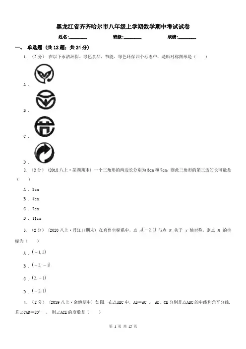 黑龙江省齐齐哈尔市八年级上学期数学期中考试试卷