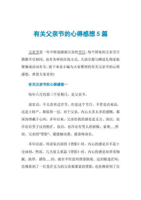 有关父亲节的心得感想5篇