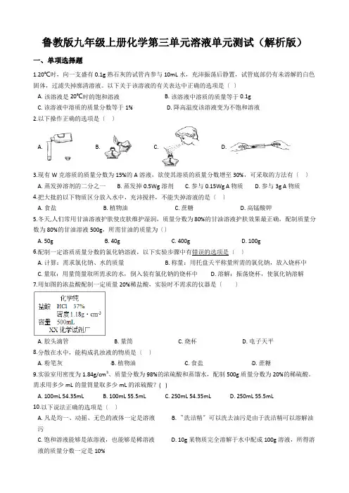 鲁教版九年级上册化学第三单元溶液单元测试(解析版)