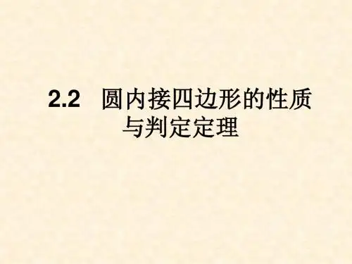圆内接四边形的性质与判定定理