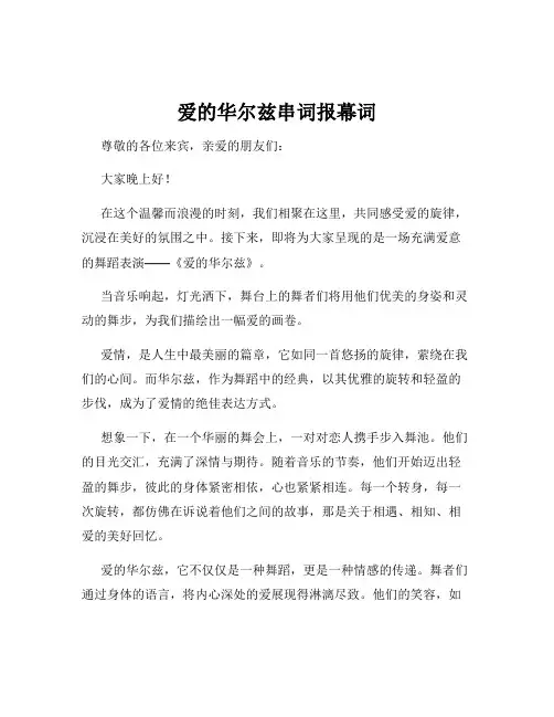 爱的华尔兹串词报幕词