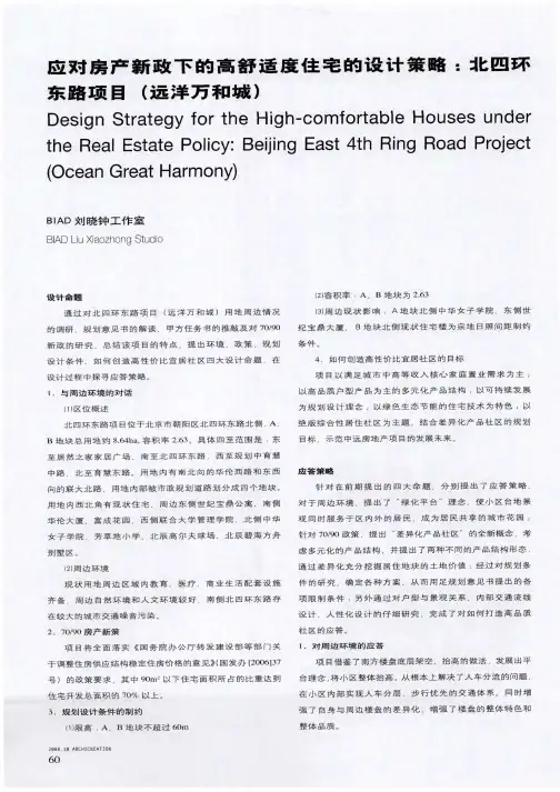 应对房产新政下的高舒适度住宅的设计策略：北四环东路项目(远洋万和城)