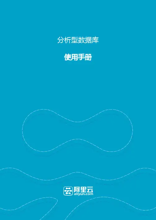 阿里云分析型数据库-使用手册
