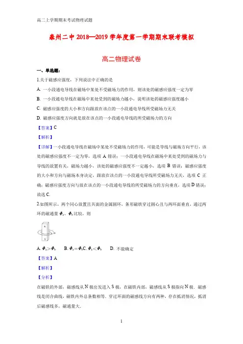 2018-2019学年江苏省泰州市第二中学高二上学期期末物理试题(答案+解析)