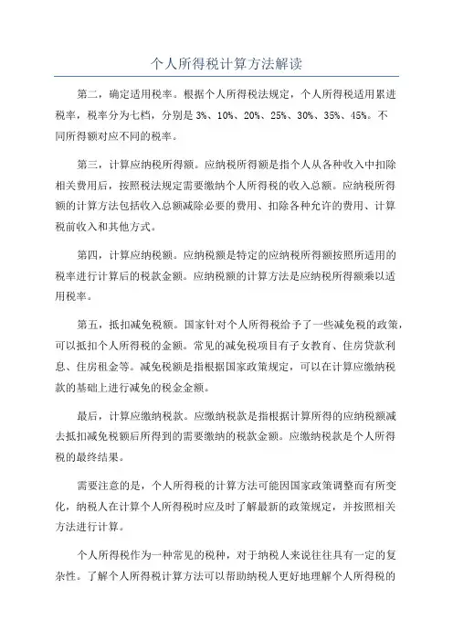 个人所得税计算方法解读