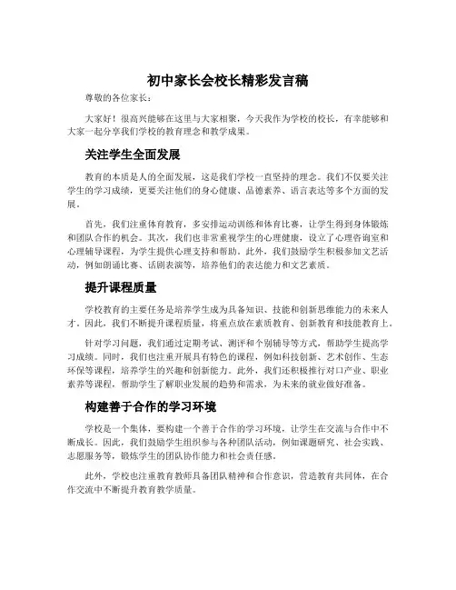 初中家长会校长精彩发言稿