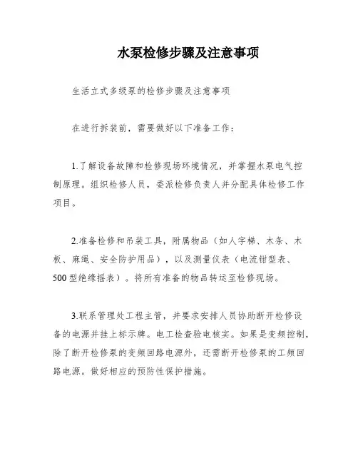 水泵检修步骤及注意事项