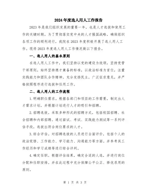 2024年度选人用人工作报告