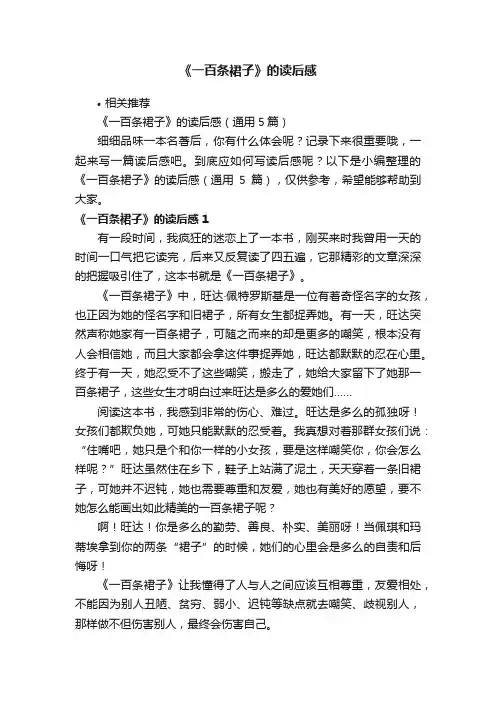《一百条裙子》的读后感