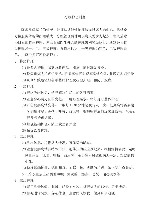 分级护理制度