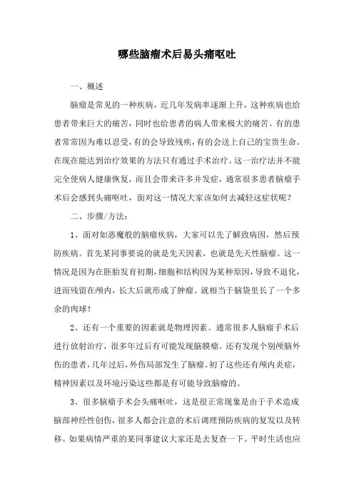 哪些脑瘤术后易头痛呕吐