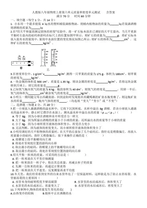 人教版八年级物理上册第六单元质量和密度单元测试    含答案